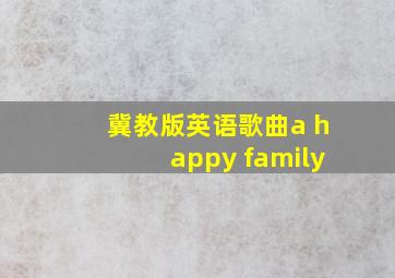 冀教版英语歌曲a happy family